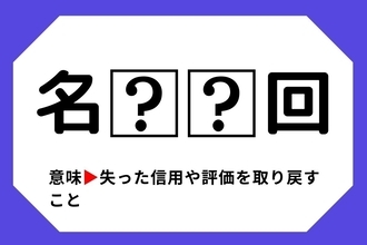 【四字熟語クイズ】「名□□回」□に入る漢字は？＜Vol.85＞