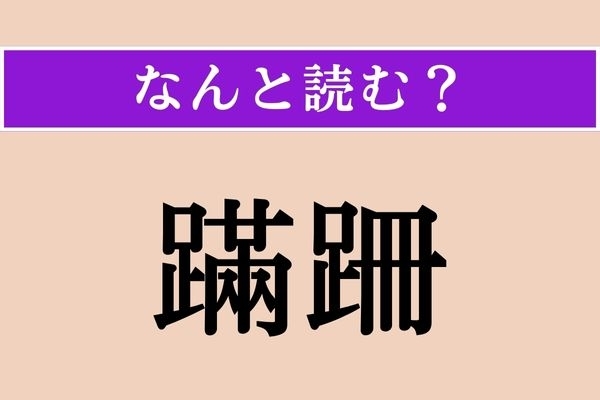 【難読漢字】「蹣跚」正しい読み方は？ よろよろと歩く様子のことで「蹣跚たる足どり」などと使います
