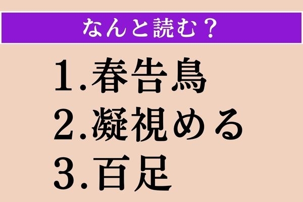 【難読漢字】「春告鳥」「凝視める」「百足」読める？