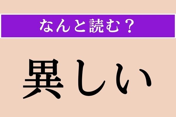 【難読漢字】「異しい」正しい読み方は？ むむむ、これは何か違うぞ…