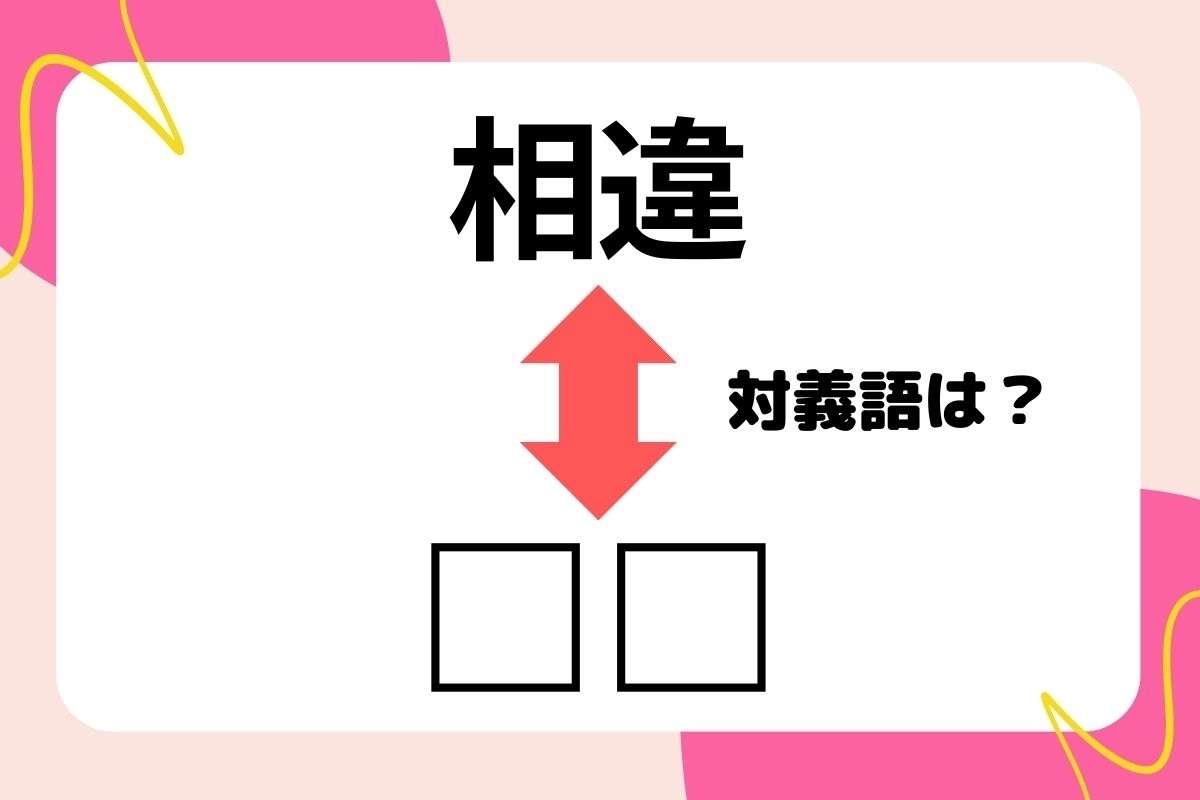 【対義語クイズ】反対の意味を持つ言葉わかりますか？＜Vol.255＞