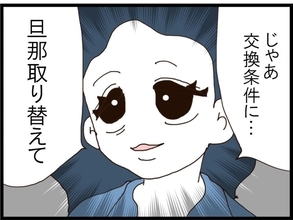 【漫画】やっぱりそれか…嘘を訂正する条件は「旦那取り替えて」【旦那取り替えよう Vol.30】