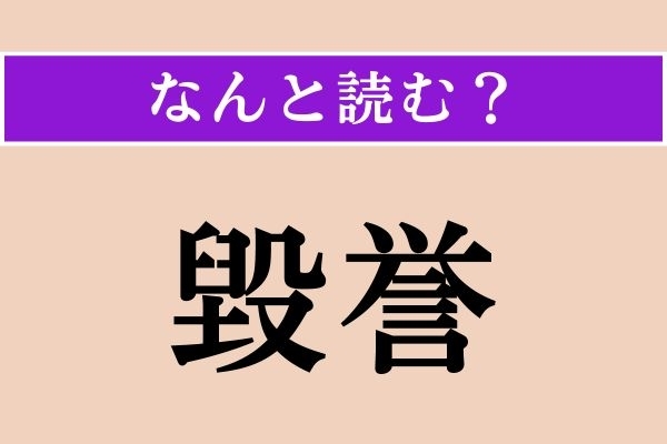 【難読漢字】「毀誉」正しい読み方は？ けなすこととほめることで、「毀誉褒貶」という四字熟語があります