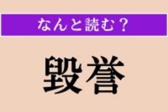 【難読漢字】「毀誉」正しい読み方は？ けなすこととほめることで、「毀誉褒貶」という四字熟語があります