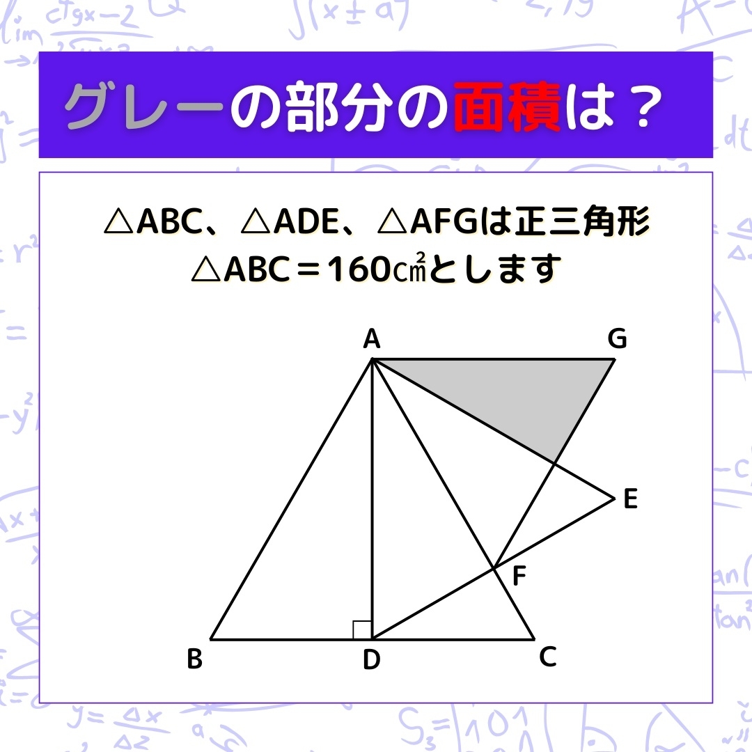 【図形問題】グレーの部分の面積を求めよ！＜Vol.732＞