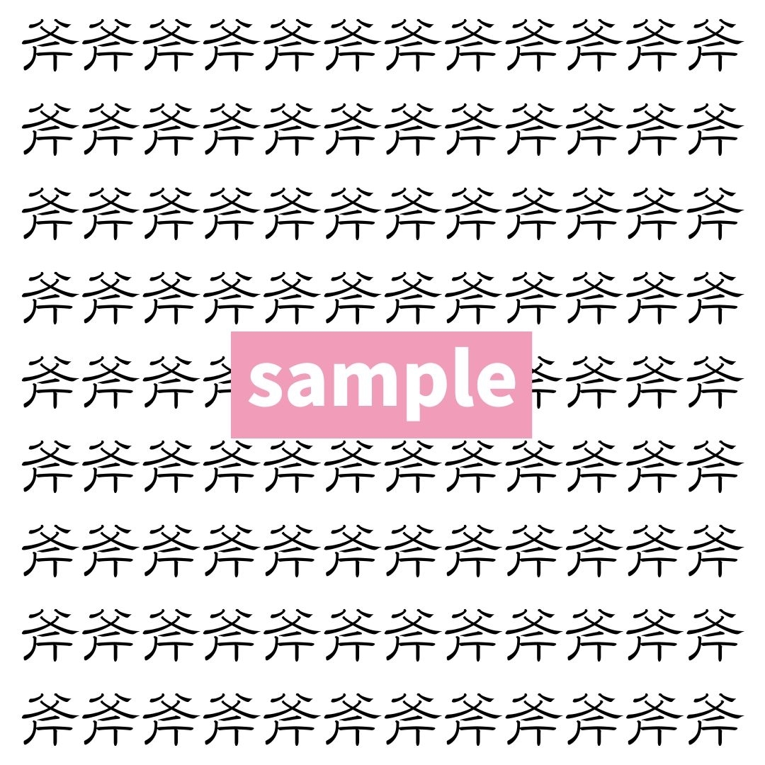 【漢字探し】ずらっと並んだ「斧」の中にまぎれた別の漢字一文字は？
