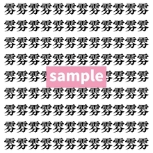 【漢字探し】ずらっと並んだ「雰」の中にまぎれた別の漢字一文字は？