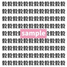 【漢字探し】ずらっと並んだ「毅」の中にまぎれた別の漢字一文字は？