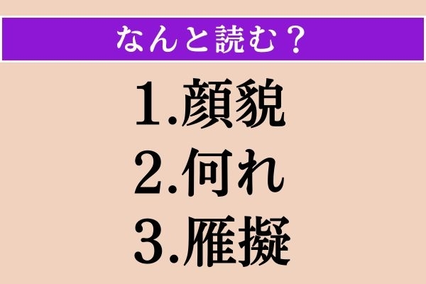 【難読漢字】「顔貌」「何れ」「雁擬」読める？
