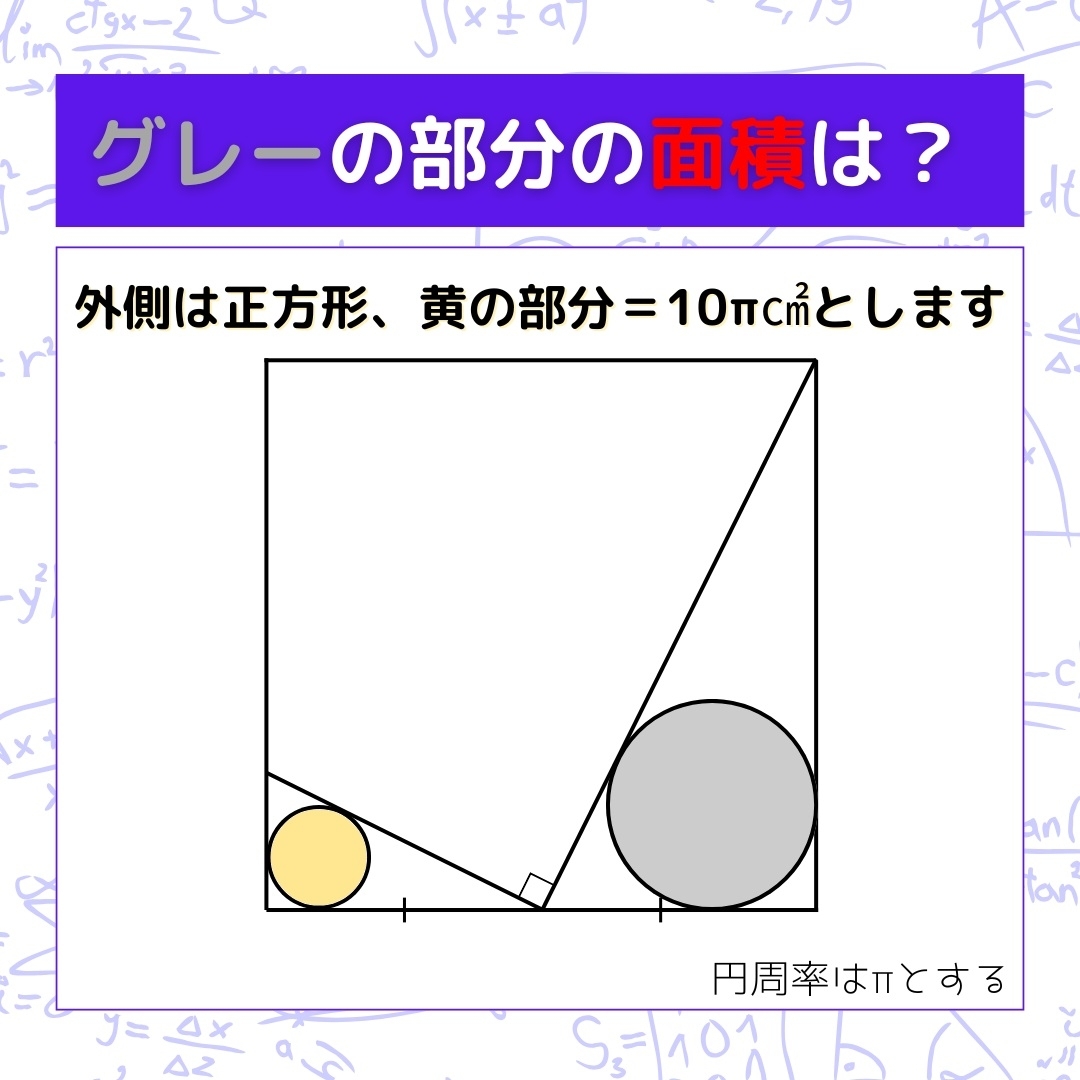 【図形問題】グレーの部分の面積を求めよ！＜Vol.1414＞