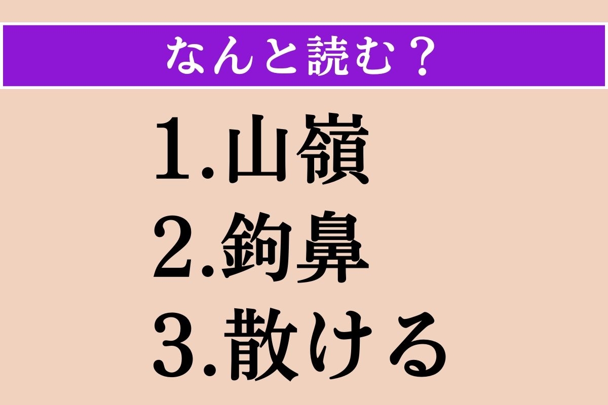 【難読漢字】「山嶺」「鉤鼻」「散ける」読める？