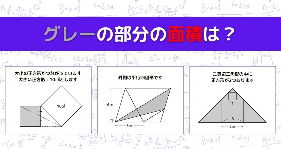 【図形問題 Vol.1441】グレーの部分の面積を求めよ！＜全3問＞
