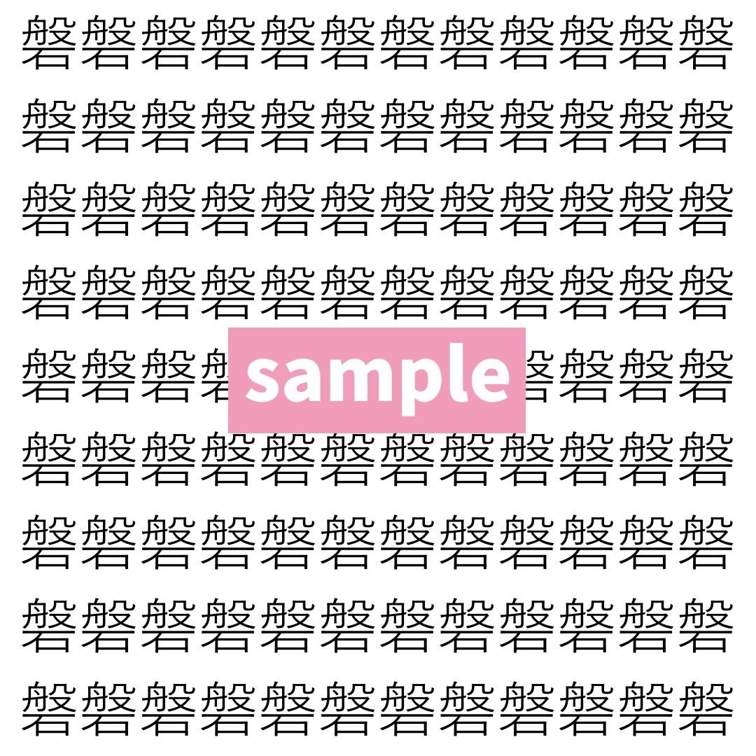 【漢字探し】ずらっと並んだ「磐」の中にまぎれた別の漢字一文字は？