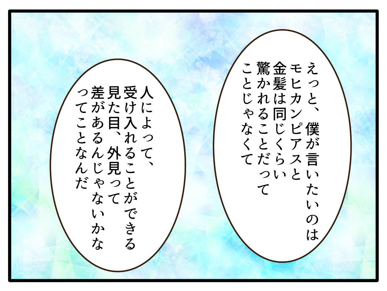 【漫画】保育士がモヒカンピアスだったら…やっぱり驚くだろう【子どもの金髪何が悪いの？ Vol.22】