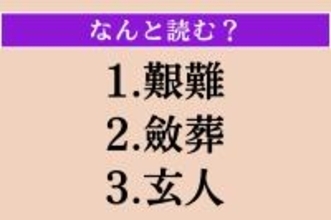 【難読漢字】「艱難」「斂葬」「玄人」読める？