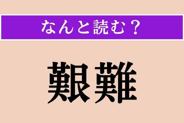 【難読漢字】「艱難」「斂葬」「玄人」読める？