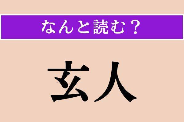 【難読漢字】「艱難」「斂葬」「玄人」読める？