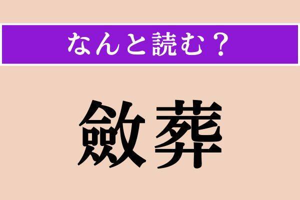 【難読漢字】「艱難」「斂葬」「玄人」読める？