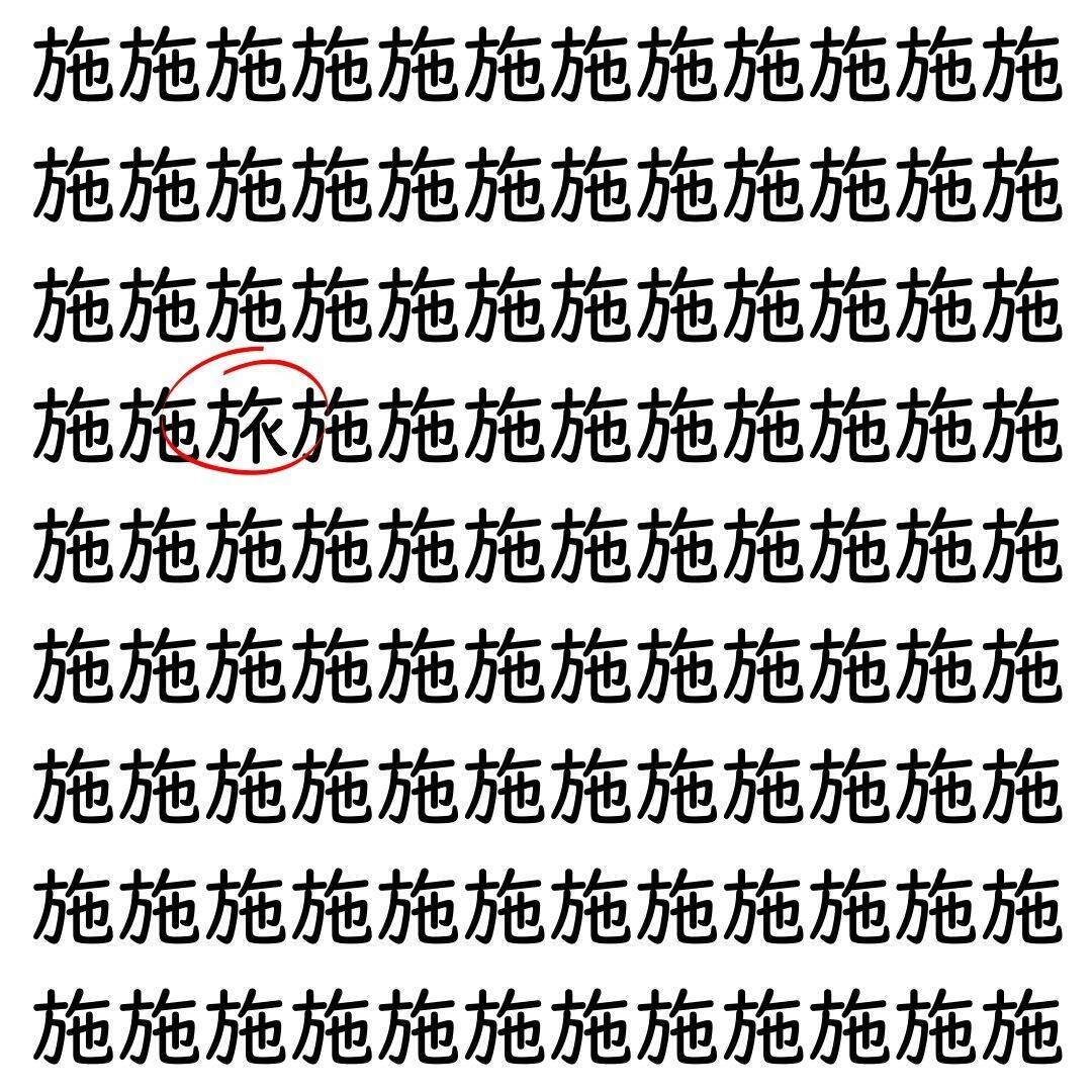 【漢字探し】ずらっと並んだ「施」の中にまぎれた別の漢字一文字は？