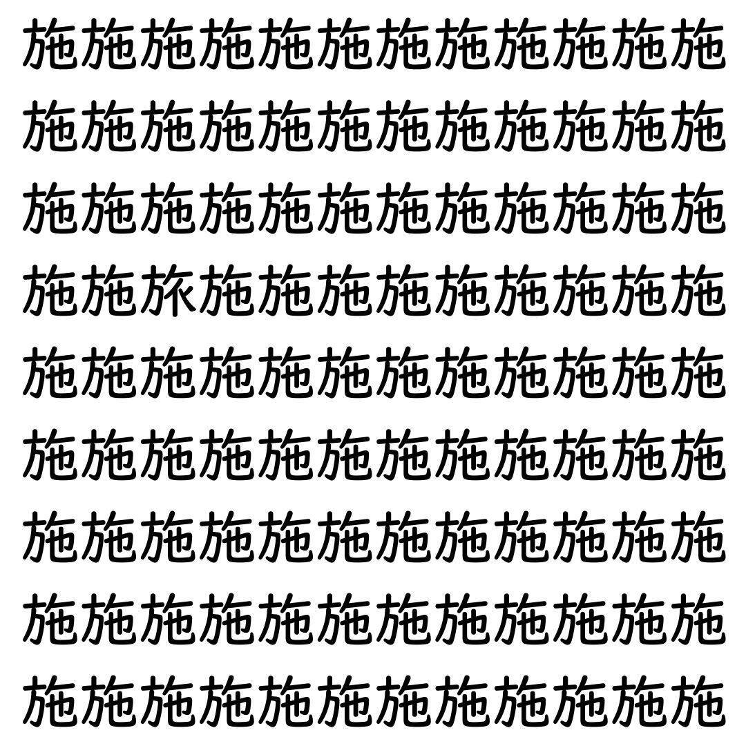 【漢字探し】ずらっと並んだ「施」の中にまぎれた別の漢字一文字は？