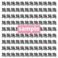 【漢字探し】ずらっと並んだ「施」の中にまぎれた別の漢字一文字は？