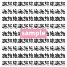 【漢字探し】ずらっと並んだ「施」の中にまぎれた別の漢字一文字は？