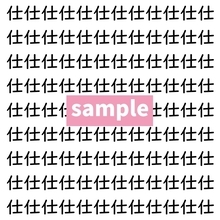 【漢字探し】ずらっと並んだ「仕」の中にまぎれた別の漢字一文字は？