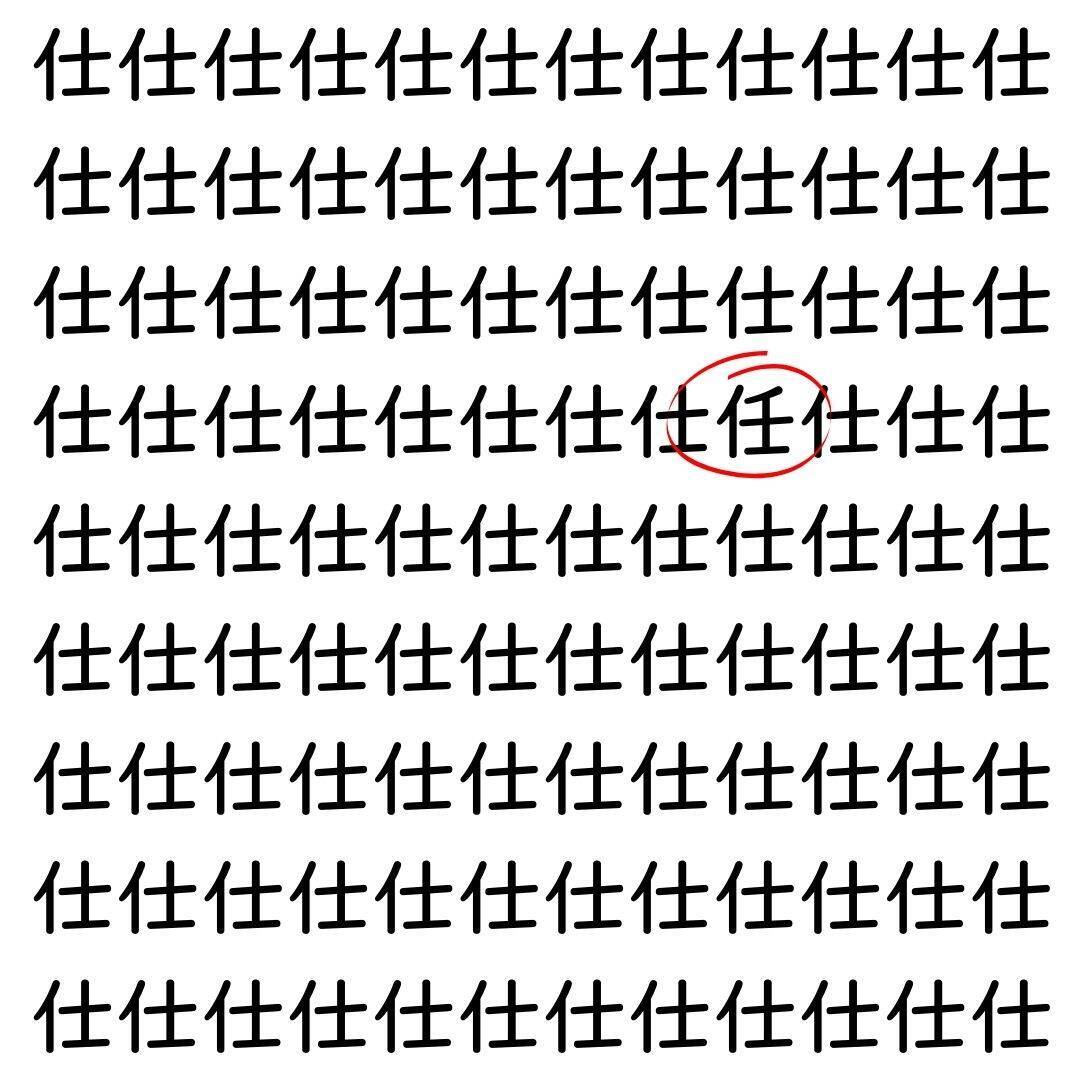 【漢字探し】ずらっと並んだ「仕」の中にまぎれた別の漢字一文字は？