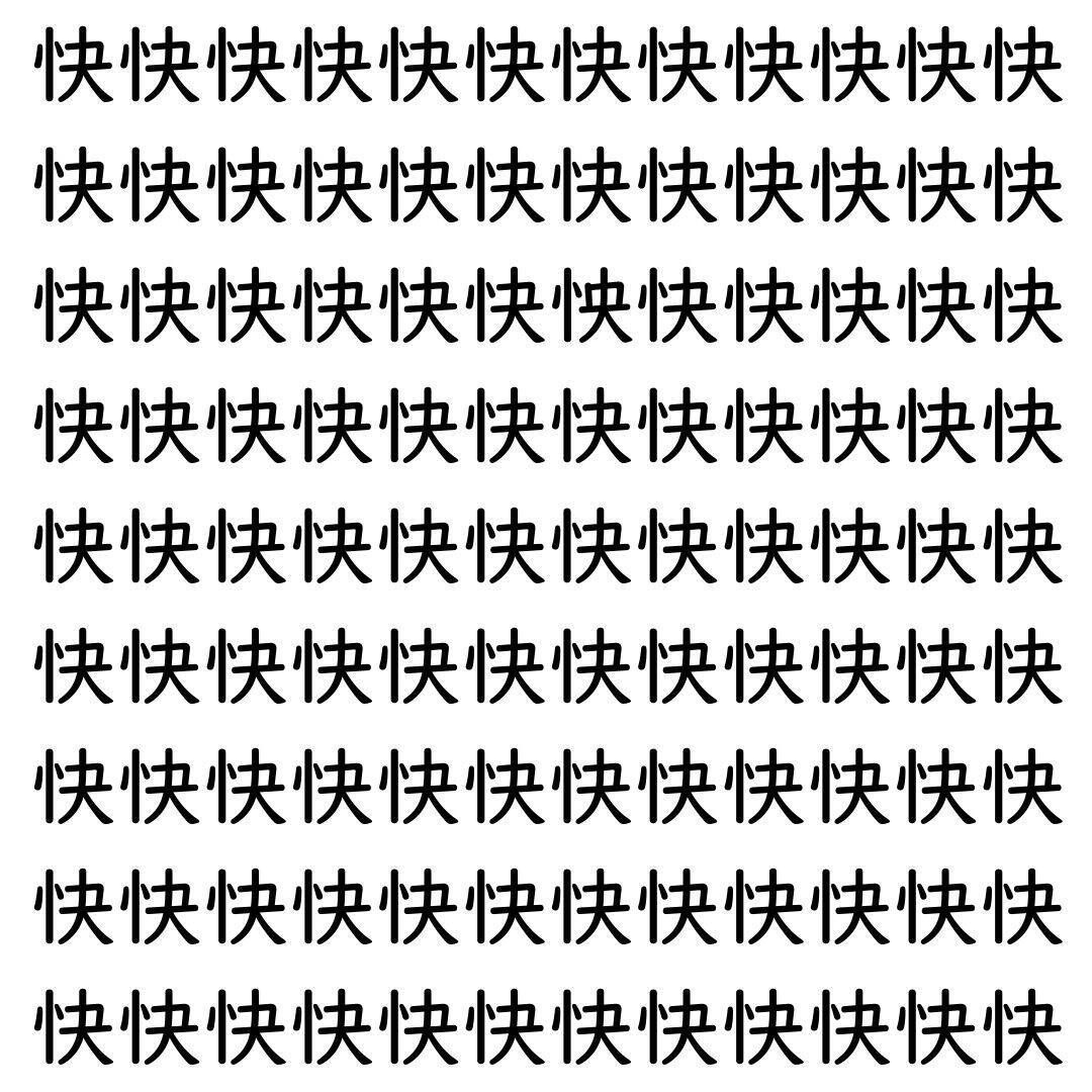 【漢字探し】ずらっと並んだ「快」の中にまぎれた別の漢字一文字は？