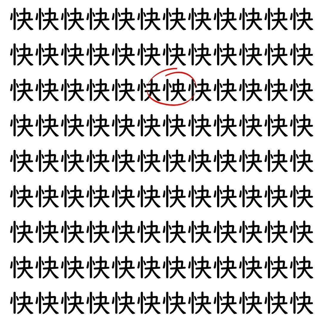 【漢字探し】ずらっと並んだ「快」の中にまぎれた別の漢字一文字は？