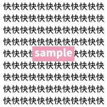 【漢字探し】ずらっと並んだ「快」の中にまぎれた別の漢字一文字は？