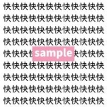 【漢字探し】ずらっと並んだ「快」の中にまぎれた別の漢字一文字は？