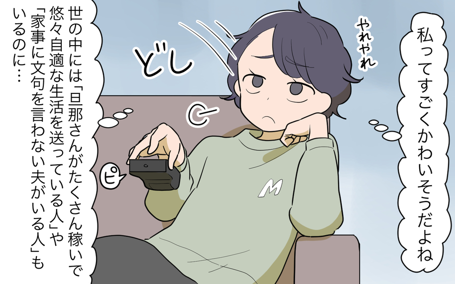 【漫画】私ってかわいそう！夫が「楽していい」って言ってくれれば…【家事にも給料がほしい Vol.1】