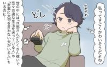 【漫画】私ってかわいそう！夫が「楽していい」って言ってくれれば…【家事にも給料がほしい Vol.1】