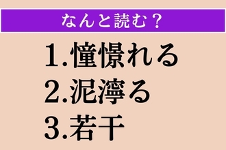 【難読漢字】「憧憬れる」「泥濘る」「若干」読める？