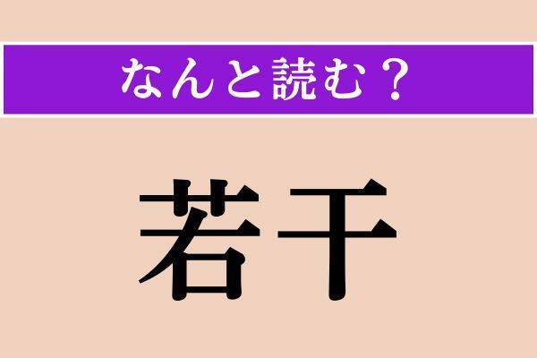 【難読漢字】「憧憬れる」「泥濘る」「若干」読める？