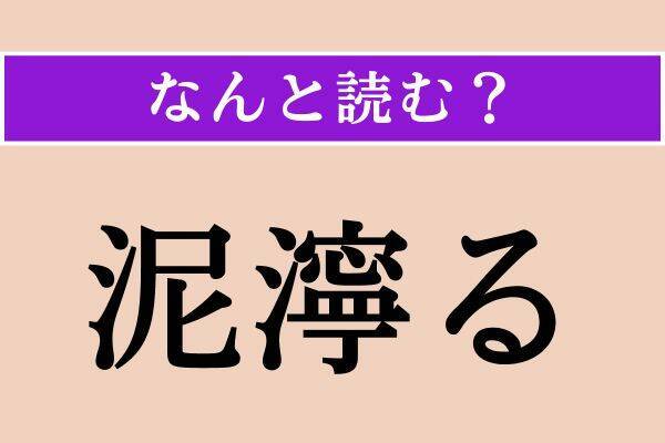 【難読漢字】「憧憬れる」「泥濘る」「若干」読める？