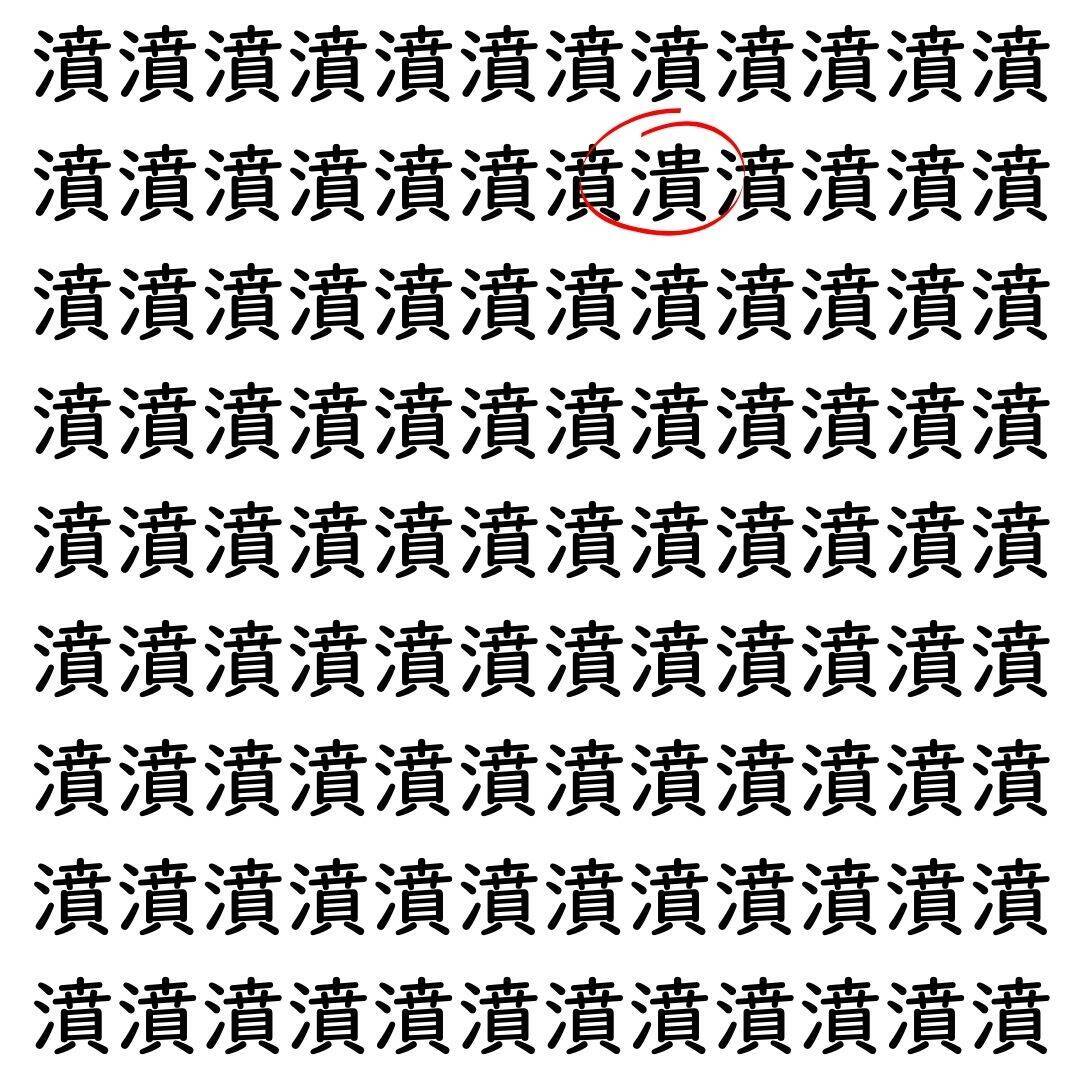 【漢字探し】ずらっと並んだ「濆」の中にまぎれた別の漢字一文字は？