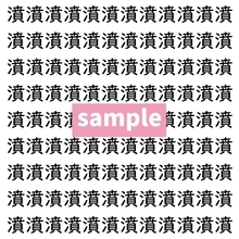 【漢字探し】ずらっと並んだ「濆」の中にまぎれた別の漢字一文字は？