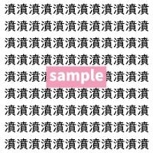【漢字探し】ずらっと並んだ「濆」の中にまぎれた別の漢字一文字は？