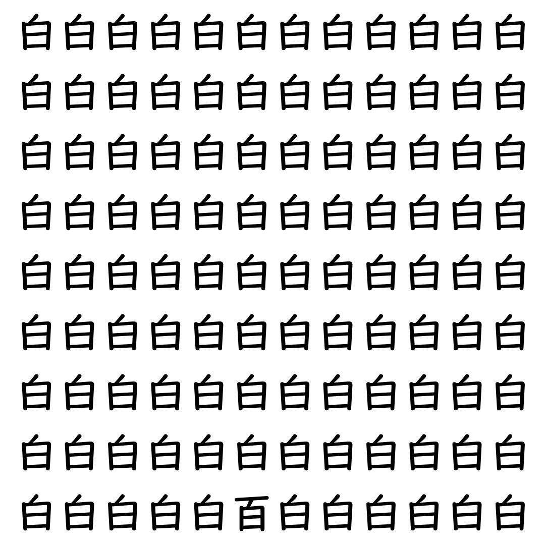 【漢字探し】ずらっと並んだ「白」の中にまぎれた別の漢字一文字は？