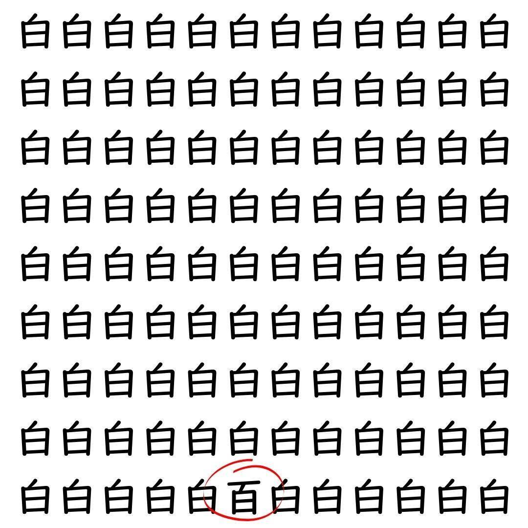 【漢字探し】ずらっと並んだ「白」の中にまぎれた別の漢字一文字は？