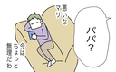 【漫画】「今はちょっと無理だわ」ソファでひと休みする夫　娘はひとりで泣いている【1から10まで説明させんなよ Vol. 33】の画像