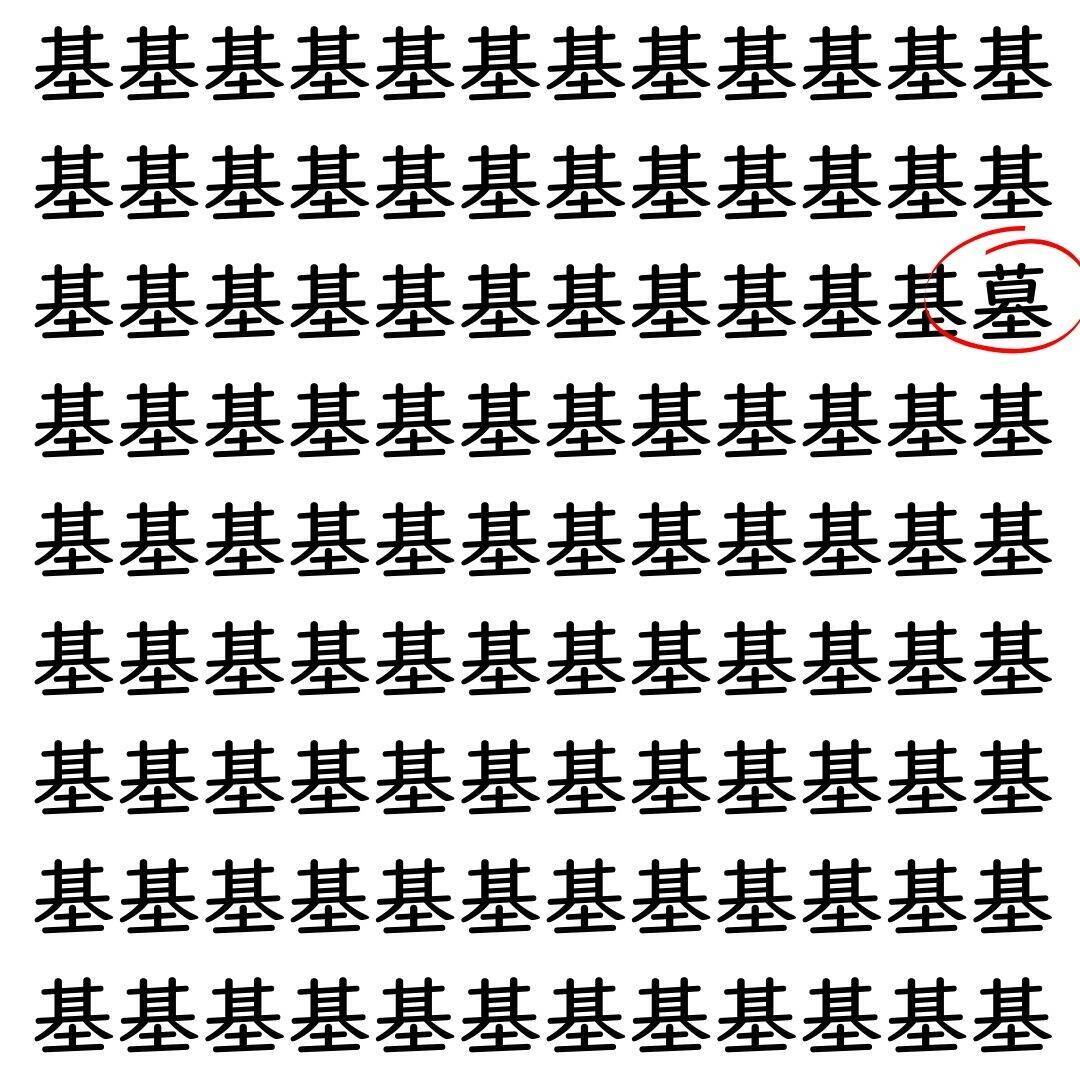 【漢字探し】ずらっと並んだ「基」の中にまぎれた別の漢字一文字は？