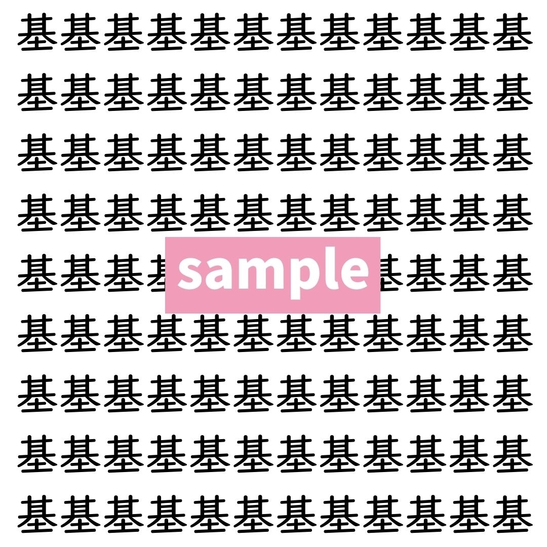 【漢字探し】ずらっと並んだ「基」の中にまぎれた別の漢字一文字は？
