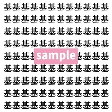 【漢字探し】ずらっと並んだ「基」の中にまぎれた別の漢字一文字は？