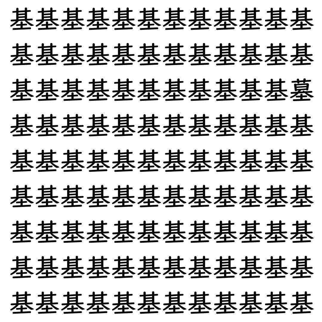 【漢字探し】ずらっと並んだ「基」の中にまぎれた別の漢字一文字は？