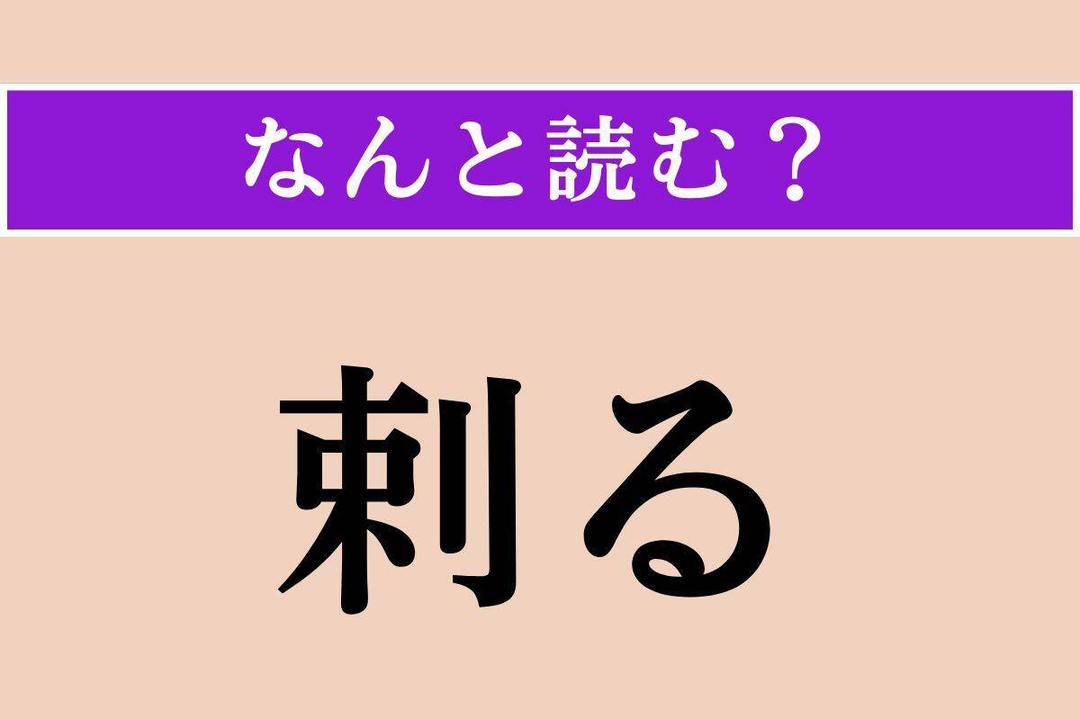 【難読漢字】「剌る」正しい読み方は？「刺す」の「刺」とは似ていますが別の漢字です