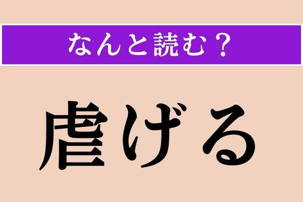 【難読漢字】「僭越」正しい読み方は？ 人前でする挨拶などで使われます