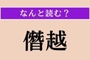 【難読漢字】「僭越」正しい読み方は？ 人前でする挨拶などで使われますの画像